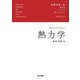 熱力学―Thermodynamics(物理の第一歩―自然のしくみを楽しむために) [全集叢書]