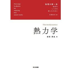 熱力学―Thermodynamics(物理の第一歩―自然のしくみを楽しむために) [全集叢書]
