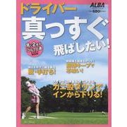 ドライバー 真っすぐ飛ばしたい！ [ムックその他]