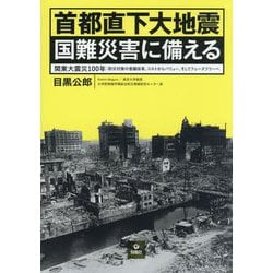 首都直下大地震 国難災害に備える 関東大震災100年：防災対策の意識改革、コストからバリュー、そしてフェーズフリーへ [単行本]
