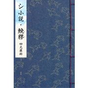 シ小説・鮸膠 [単行本]