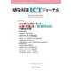 感染対策ICTジャーナル　Vol.18 No.3 2023－特集：コロナ禍で浮き彫りとなった　高齢者施設・精神科病院の感染対策 [単行本]