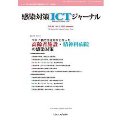 感染対策ICTジャーナル　Vol.18 No.3 2023－特集：コロナ禍で浮き彫りとなった　高齢者施設・精神科病院の感染対策 [単行本]