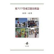 東アジア祭祀芸能比較論 [単行本]