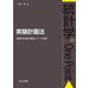 実験計画法―過飽和計画の構成とデータ解析(統計学One Point) [全集叢書]
