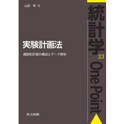実験計画法―過飽和計画の構成とデータ解析(統計学One Point) [全集叢書]