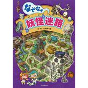 なぞなぞ！妖怪迷路 [絵本]