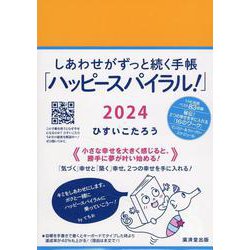 ヨドバシ.com - しあわせがずっと続く手帳「ハッピースパイラル