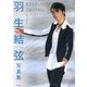 羽生結弦写真集―KEEP TRYING-挑み続ける- [単行本]