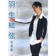 羽生結弦写真集―KEEP TRYING-挑み続ける- [単行本]