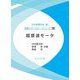 超音波モータ(音響テクノロジーシリーズ〈26〉) [全集叢書]