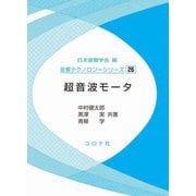 超音波モータ(音響テクノロジーシリーズ〈26〉) [全集叢書]