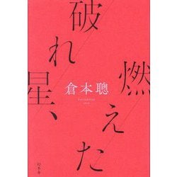破れ星、燃えた [単行本]