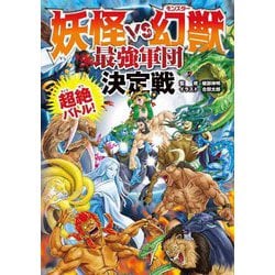 妖怪VS幻獣最強軍団決定戦―超絶バトル! [単行本]