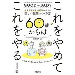60歳からはこれをやめてこれをやる!―健康長寿研究の専門家が教える新しい健康のつくり方 [単行本]