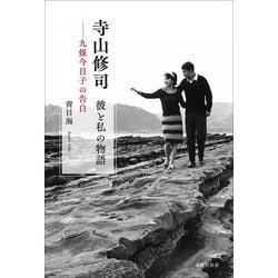 寺山修司 彼と私の物語―九條今日子の告白 [単行本]