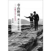 寺山修司 彼と私の物語―九條今日子の告白 [単行本]