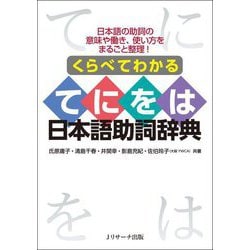 くらべてわかるてにをは日本語助詞辞典―日本語の助詞の意味や働き、使い方をまるごと整理! [単行本]