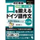 口を鍛えるドイツ語作文 応用文型習得メソッド―中・上級編 改訂新版 [単行本]