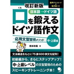 口を鍛えるドイツ語作文 応用文型習得メソッド―中・上級編 改訂新版 [単行本]