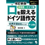 口を鍛えるドイツ語作文 応用文型習得メソッド―中・上級編 改訂新版 [単行本]