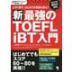 新最強のTOEFL iBT入門―この1冊で、はじめての受験も安心! 新版 [単行本]