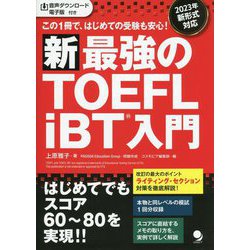 新最強のTOEFL iBT入門―この1冊で、はじめての受験も安心! 新版 [単行本]
