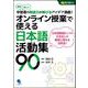 オンライン授業で使える日本語活動集90―簡単楽しい学習者の発話力が伸びるアイデア満載! [単行本]