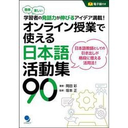 オンライン授業で使える日本語活動集90―簡単楽しい学習者の発話力が伸びるアイデア満載! [単行本]
