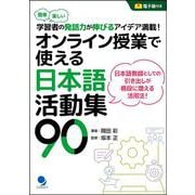 オンライン授業で使える日本語活動集90―簡単楽しい学習者の発話力が伸びるアイデア満載! [単行本]