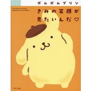ポムポムプリンきみの笑顔が見たいんだ [単行本]