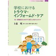 学校におけるトラウマ・インフォームド・ケア―SC・教職員のためのTIC導入に向けたガイド(ブックレット:子どもの心と学校臨床〈9〉) [単行本]