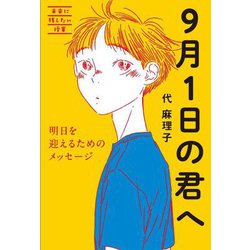 9月1日の君へ―明日を迎えるためのメッセージ 未来に残したい授業 [単行本]
