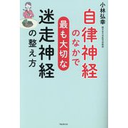 自律神経のなかで最も大切な迷走神経の整え方 [単行本]