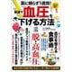 薬に頼らず1週間! 最速で血圧を下げる方法(GW MOOK<858>) [ムックその他]