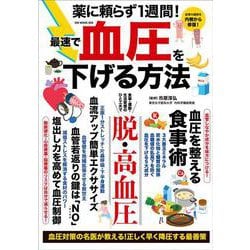 ヨドバシ.com - 薬に頼らず1週間! 最速で血圧を下げる方法(GW MOOK<858