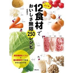 超定番12食材でおいしさ無限250レシピ [単行本]