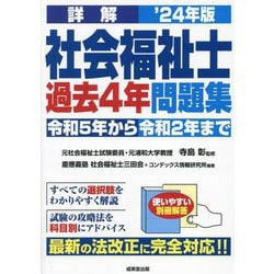 ヨドバシ.com - 詳解社会福祉士過去4年問題集〈'24年版〉―令和5年から