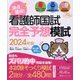 満点獲得!看護師国試完全予想模試〈2024年版〉 [単行本]