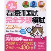 満点獲得!看護師国試完全予想模試〈2024年版〉 [単行本]