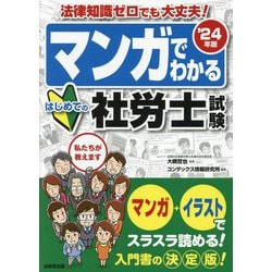 マンガでわかるはじめての社労士試験〈'24年版〉―法律知識ゼロでも大丈夫! [単行本]