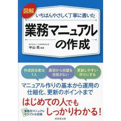 図解いちばんやさしく丁寧に書いた業務マニュアルの作成 [単行本]