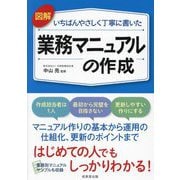 図解いちばんやさしく丁寧に書いた業務マニュアルの作成 [単行本]