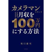 カメラマンになっていきなり月収を100万円にする方法 [単行本]