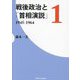 戦後政治と「首相演説」〈1〉1945-1964 [単行本]