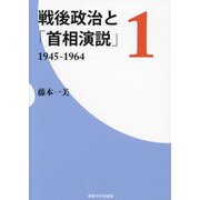 戦後政治と「首相演説」〈1〉1945-1964 [単行本]