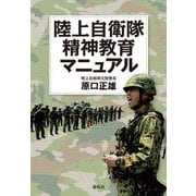 陸上自衛隊精神教育マニュアル [単行本]