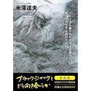ブラックジャックとどう向き合うか―医師との対決64年(83歳までの17年間追加) 増補版 [単行本]