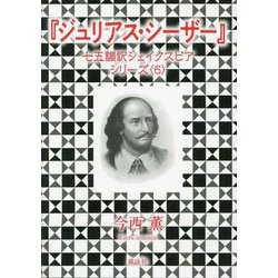 ジュリアス・シーザー(七五調訳シェイクスピアシリーズ〈6〉) [単行本]