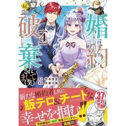 婚約破棄されまして（笑）<４>(レジーナＣＯＭＩＣＳ) [コミック]